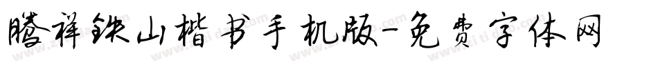 腾祥铁山楷书手机版字体转换