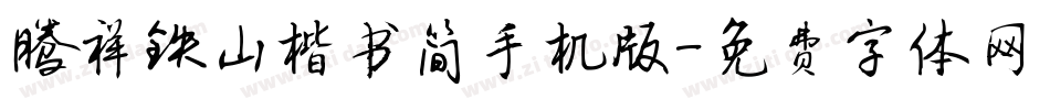 腾祥铁山楷书简手机版字体转换