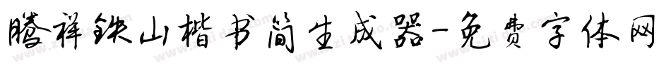 腾祥铁山楷书简生成器字体转换