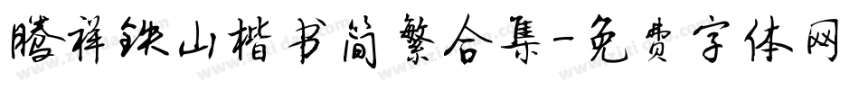 腾祥铁山楷书简繁合集字体转换