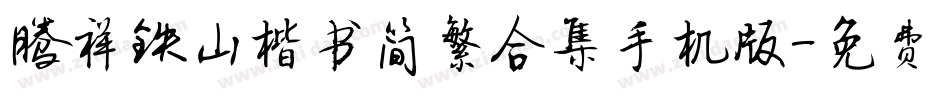 腾祥铁山楷书简繁合集手机版字体转换