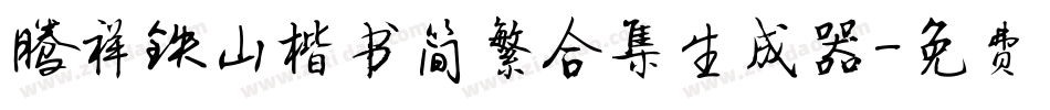 腾祥铁山楷书简繁合集生成器字体转换