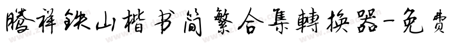 腾祥铁山楷书简繁合集转换器字体转换