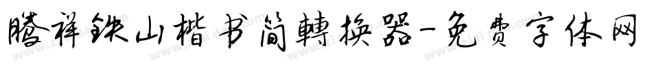 腾祥铁山楷书简转换器字体转换