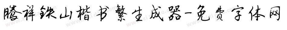 腾祥铁山楷书繁生成器字体转换