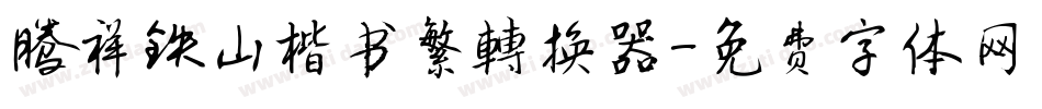 腾祥铁山楷书繁转换器字体转换