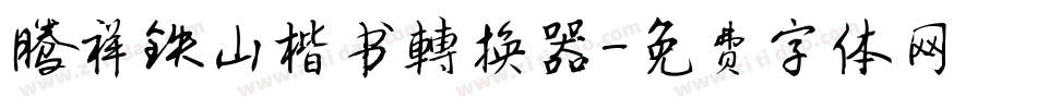 腾祥铁山楷书转换器字体转换