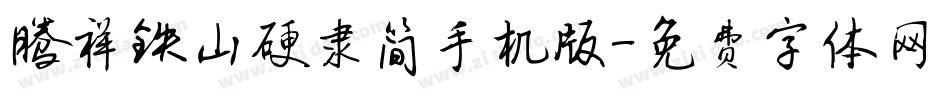 腾祥铁山硬隶简手机版字体转换