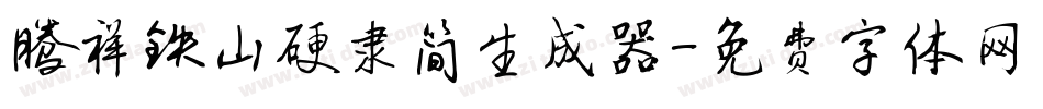 腾祥铁山硬隶简生成器字体转换
