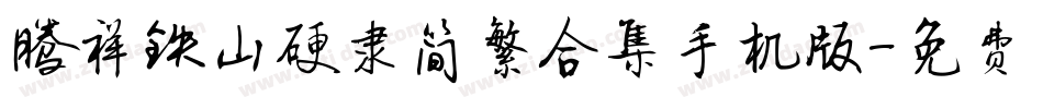 腾祥铁山硬隶简繁合集手机版字体转换