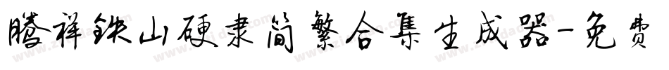 腾祥铁山硬隶简繁合集生成器字体转换