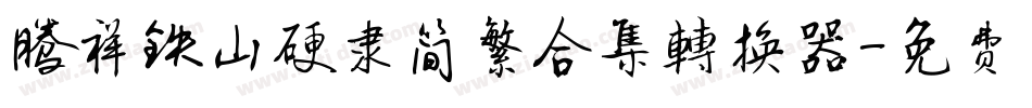 腾祥铁山硬隶简繁合集转换器字体转换