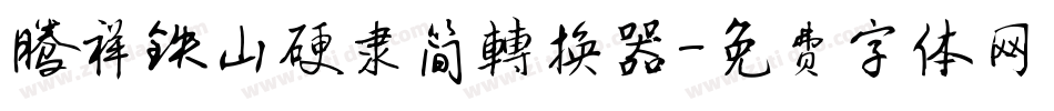腾祥铁山硬隶简转换器字体转换