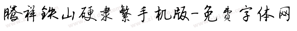 腾祥铁山硬隶繁手机版字体转换
