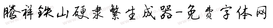 腾祥铁山硬隶繁生成器字体转换