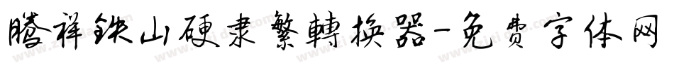 腾祥铁山硬隶繁转换器字体转换