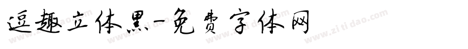 逗趣立体黑字体转换