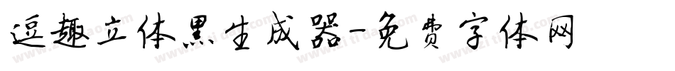 逗趣立体黑生成器字体转换