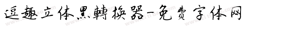 逗趣立体黑转换器字体转换