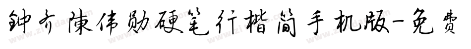 钟齐陈伟勋硬笔行楷简手机版字体转换