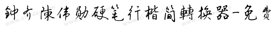 钟齐陈伟勋硬笔行楷简转换器字体转换