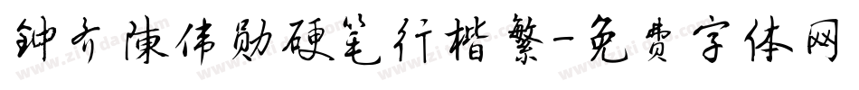 钟齐陈伟勋硬笔行楷繁字体转换