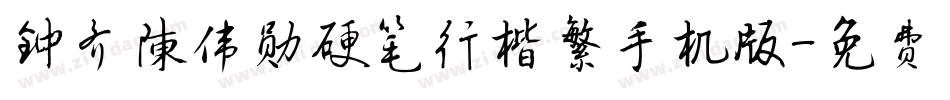 钟齐陈伟勋硬笔行楷繁手机版字体转换