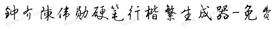 钟齐陈伟勋硬笔行楷繁生成器字体转换