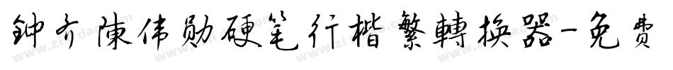 钟齐陈伟勋硬笔行楷繁转换器字体转换