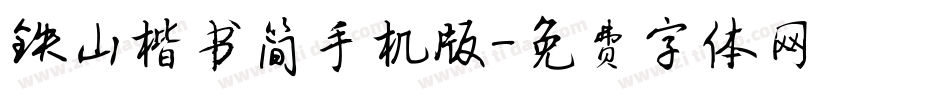 铁山楷书简手机版字体转换