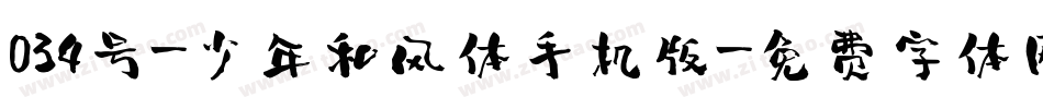 034号-少年和风体手机版字体转换