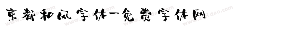 京都和风字体字体转换