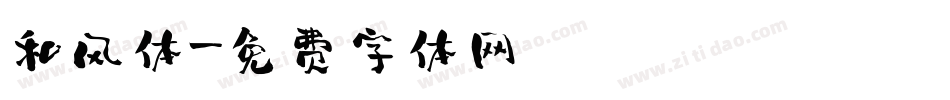 和风体字体转换