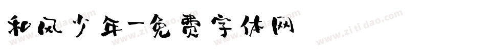 和风少年字体转换