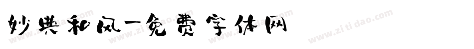 妙典和风字体转换