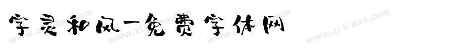 字灵和风字体转换