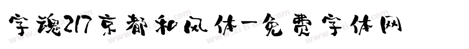 字魂217京都和风体字体转换