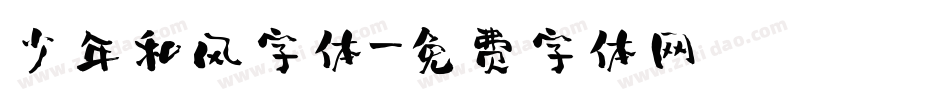 少年和风字体字体转换