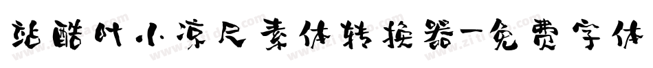 站酷叶小凉尺素体转换器字体转换