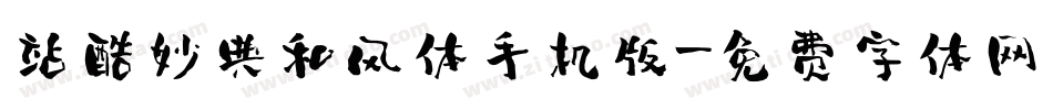 站酷妙典和风体手机版字体转换