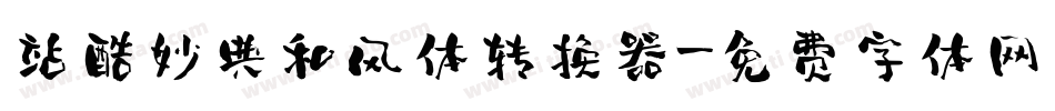 站酷妙典和风体转换器字体转换