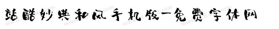 站酷妙典和风手机版字体转换