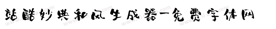 站酷妙典和风生成器字体转换