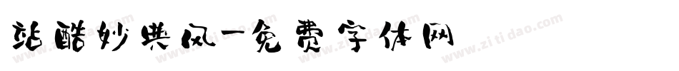 站酷妙典风字体转换