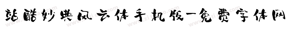 站酷妙典风云体手机版字体转换
