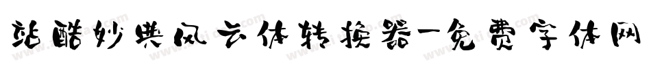 站酷妙典风云体转换器字体转换