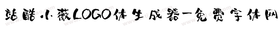 站酷小薇LOGO体生成器字体转换