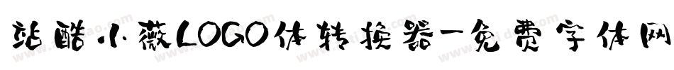 站酷小薇LOGO体转换器字体转换