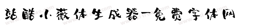 站酷小薇体生成器字体转换