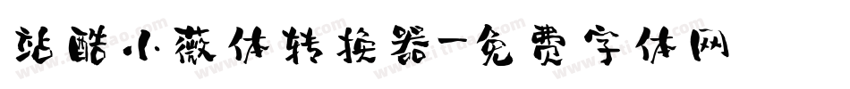 站酷小薇体转换器字体转换